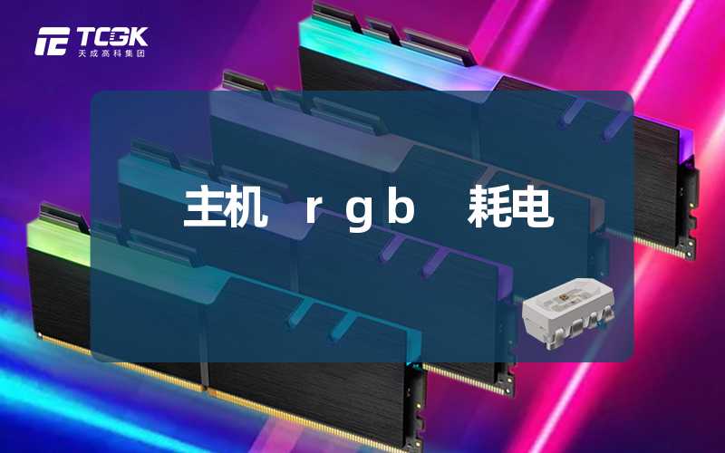 主机 rgb 耗电